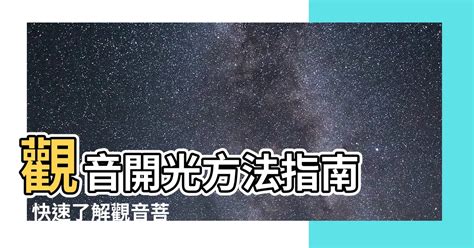 觀音開光方法|觀音菩薩如何開光？說說正確開光的方法